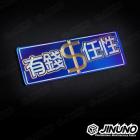 【Jinuno】鈦合金銘板 / 反光片貼 有錢任性| Webike摩托百貨