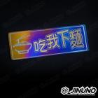【Jinuno 桀諾】鈦合金銘板 / 反光片貼 吃我下麵| Webike摩托百貨