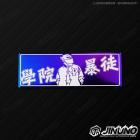【Jinuno】白鐵燒色銘板 / 反光片貼 學院暴徒 (棒球外套款)| Webike摩托百貨