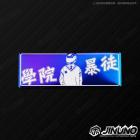 【Jinuno 桀諾】白鐵燒色銘板 / 反光片貼 學院暴徒 (背心款)| Webike摩托百貨