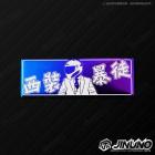 【Jinuno】白鐵燒色銘板 / 反光片貼 西裝暴徒| Webike摩托百貨