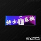 【Jinuno 桀諾】白鐵燒色銘板 / 反光片貼 紳士暴徒| Webike摩托百貨