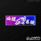 【Jinuno 桀諾】白鐵燒色銘板 / 反光片貼 山道暴徒| Webike摩托百貨