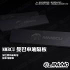 【Jinuno 桀諾】車廂隔板 MMBCU| Webike摩托百貨