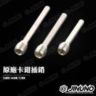 【Jinuno 桀諾】原廠卡鉗用插銷| Webike摩托百貨