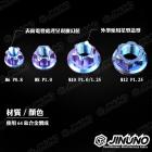 【Jinuno】星型 鈦合金螺母| Webike摩托百貨