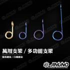 【Jinuno 桀諾】多功能萬用支架| Webike摩托百貨