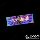 【Jinuno 桀諾】鈦合金銘板 / 反光片貼 黎明暴徒| Webike摩托百貨