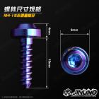 【Jinuno】鈦合金 方向燈殼螺絲 M4 - 15mm DRG、MMBCU、JET SL| Webike摩托百貨