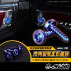 【Jinuno】鈦合金 方向燈殼螺絲 M4 - 15mm DRG、MMBCU、JET SL| Webike摩托百貨