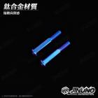 【Jinuno 桀諾】鈦合金 引擎吊架螺絲 YAMAHA 車款| Webike摩托百貨
