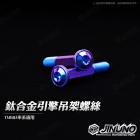 【Jinuno 桀諾】鈦合金 引擎吊架螺絲 YAMAHA 車款| Webike摩托百貨