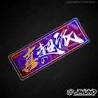 【Jinuno 桀諾】鈦合金銘板 / 反光片貼 真の超派| Webike摩托百貨