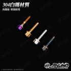 【Jinuno】星型 白鐵螺絲 M5-17| Webike摩托百貨