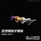 【Jinuno】星型 白鐵螺絲 M5-20| Webike摩托百貨