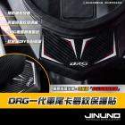 【Jinuno】車尾保護貼 DRG 1.0| Webike摩托百貨