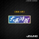 【Jinuno 桀諾】大展鴻圖正鈦飾片 A款| Webike摩托百貨