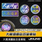 【Jinuno】大展鴻圖正鈦飾片 C款| Webike摩托百貨
