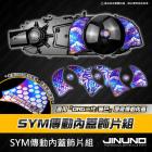 【Jinuno 桀諾】SYM傳動內蓋正鈦飾片 MMCBU / DRG| Webike摩托百貨
