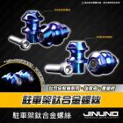 【Jinuno 桀諾】正鈦駐車球| Webike摩托百貨