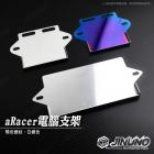【Jinuno 桀諾】aRacer電腦支架 SUPER1/2 RC1/RC2/MINI5 通用款| Webike摩托百貨