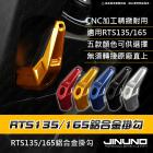 【Jinuno】鋁合金掛勾 RTS 135/RTS R 165| Webike摩托百貨