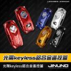 【Jinuno】KEYLESS 鑰匙套 KYMCO 車款| Webike摩托百貨