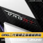 【Jinuno】正碳纖維車標飾貼 DRG 2.0| Webike摩托百貨