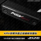 【Jinuno 桀諾】正碳纖維排骨外蓋保護貼 KRV| Webike摩托百貨