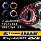 【Jinuno】燈匠KEYLESS鋁合金鎖頭蓋 SYM 車款| Webike摩托百貨