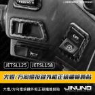 【Jinuno 桀諾】正碳纖維遠近燈按鍵外框飾貼 JET SL / SL+ / SUPERC| Webike摩托百貨