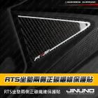 【Jinuno】正碳纖維坐墊兩側保護貼 RTS 135/R 165| Webike摩托百貨