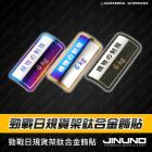 【Jinuno 桀諾】鈦合金飾貼 勁戰日規貨架用| Webike摩托百貨