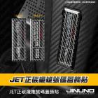 【Jinuno 桀諾】正碳纖維號碼蓋飾貼 JET SR / SL / SL+ / SUPERC| Webike摩托百貨