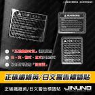 【Jinuno 桀諾】正碳纖維日文警告標語貼| Webike摩托百貨