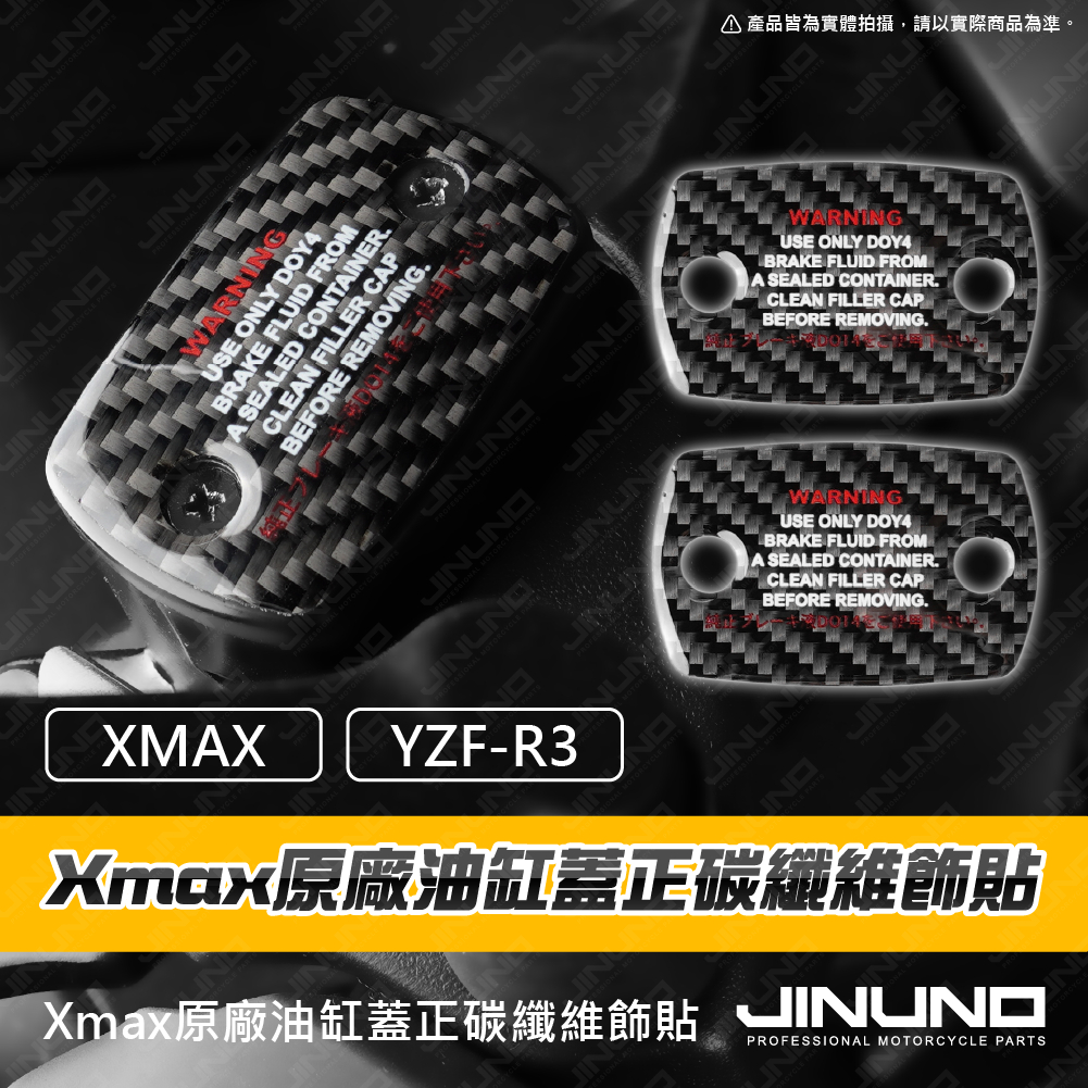【Jinuno 桀諾】油缸蓋正碳纖維保護貼 XMAX(25-) / YZF-R3