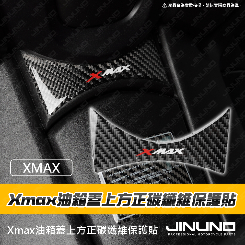 【Jinuno 桀諾】油箱蓋上方正碳纖維保護貼 XMAX (25-)
