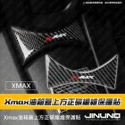 【Jinuno 桀諾】油箱蓋上方正碳纖維保護貼 XMAX (25-)| Webike摩托百貨