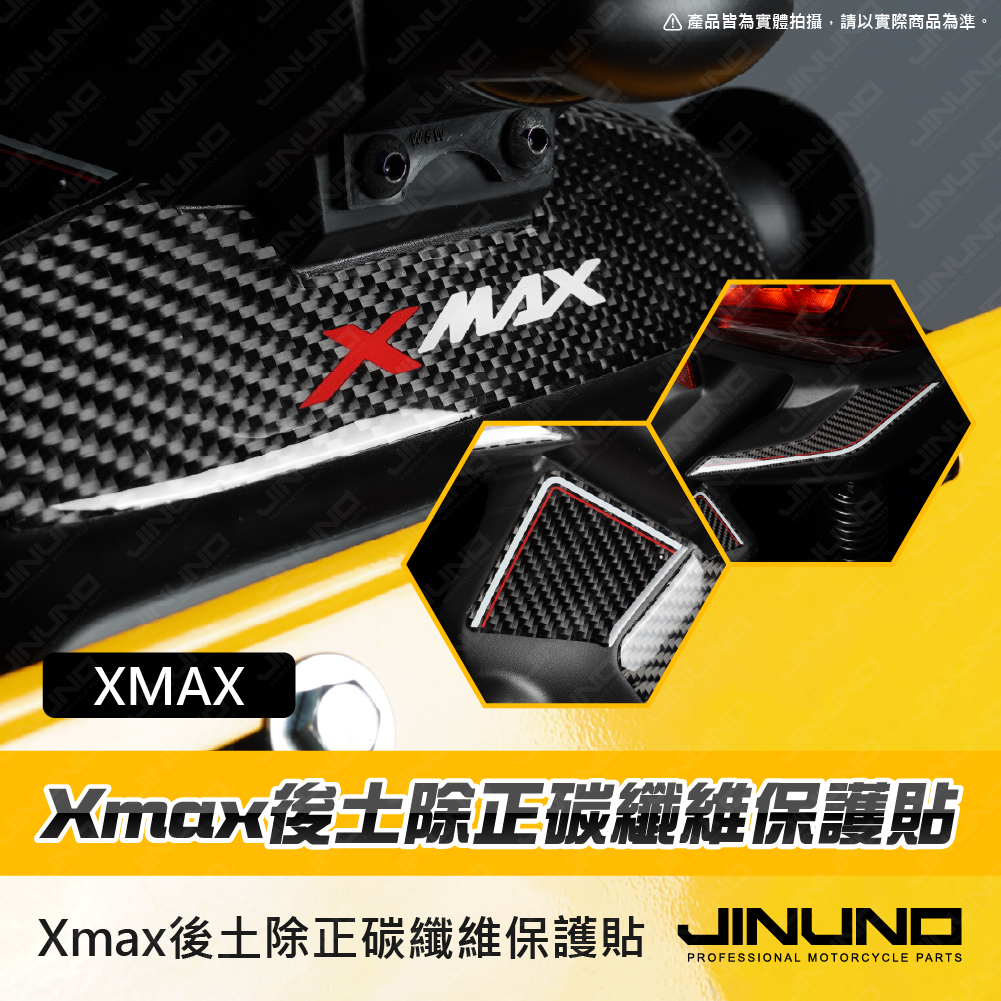 【Jinuno 桀諾】後土除正碳纖維保護貼 XMAX (25-)