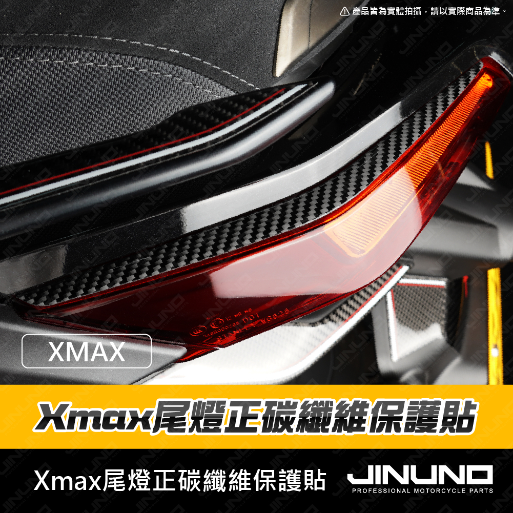 【Jinuno 桀諾】尾燈正碳纖維保護貼 XMAX (25-)