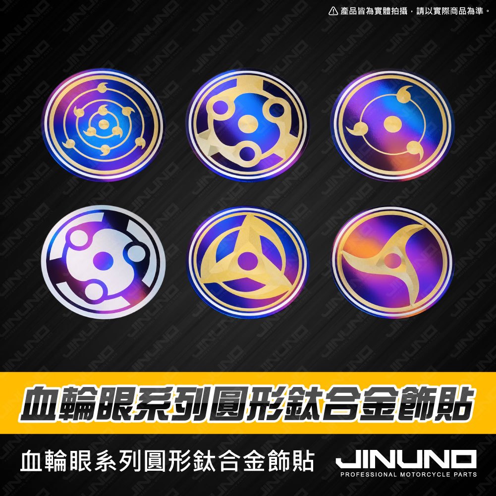【Jinuno 桀諾】正鈦合金圓形反光片 血輪眼