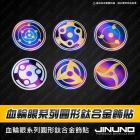 【Jinuno 桀諾】正鈦合金圓形反光片 血輪眼| Webike摩托百货