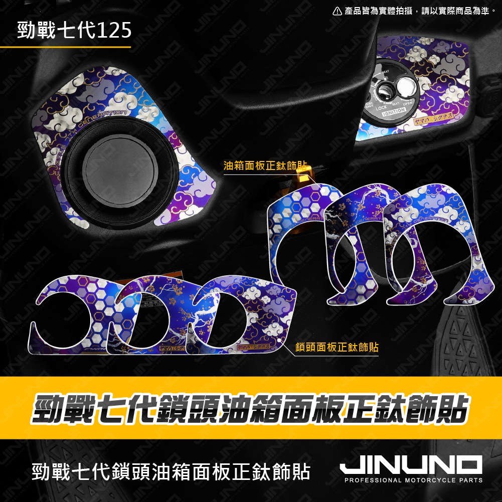【Jinuno 桀諾】鈦合金鎖頭 + 油箱面板飾片 勁戰七代 125 (鑰匙款)