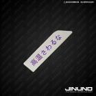 【Jinuno 桀諾】正鈦排氣管外蓋標貼 勁戰七代 125/155| Webike摩托百货