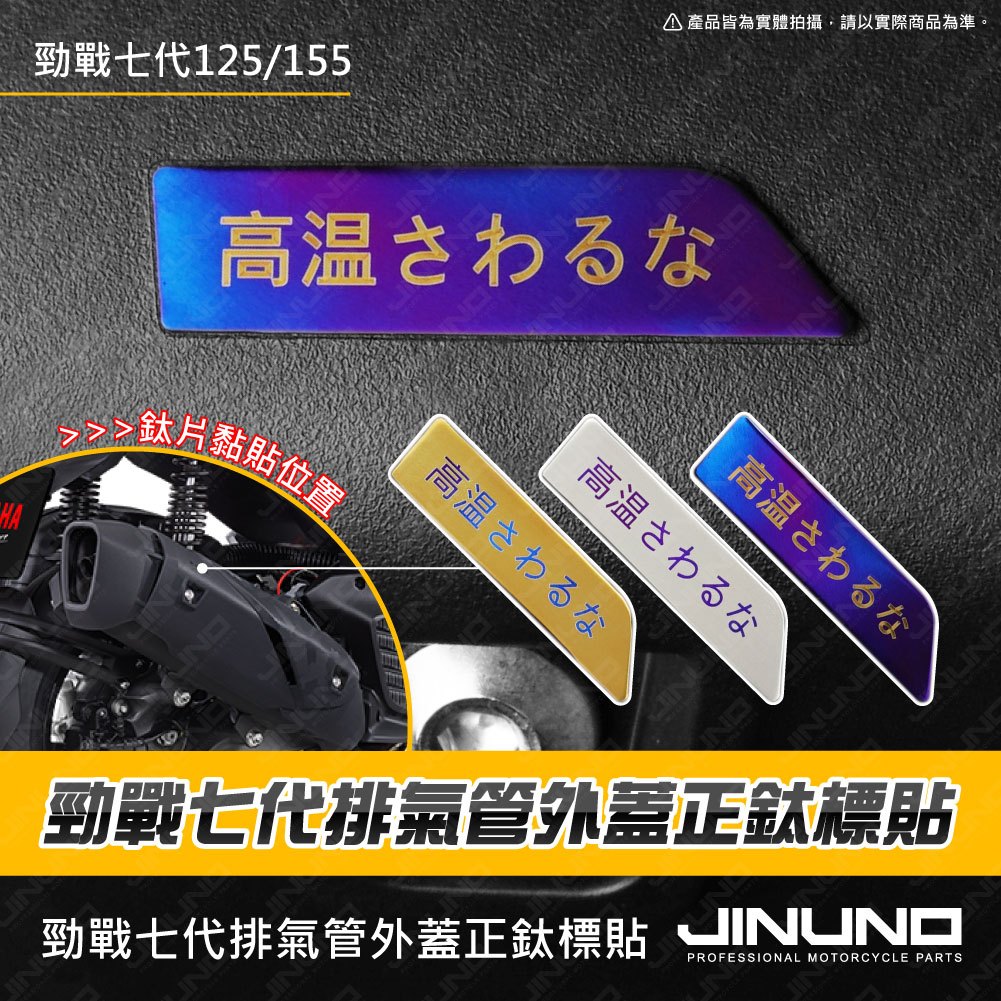 【Jinuno 桀諾】正鈦排氣管外蓋標貼 勁戰七代 125/155