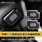 【Jinuno 桀諾】正碳纖維油缸蓋保護貼 勁戰七代 125/155| Webike摩托百货