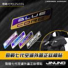 【Jinuno 桀諾】空濾外蓋正鈦標貼 勁戰七代 125/155| Webike摩托百货