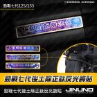 【Jinuno 桀諾】後土除正鈦反光飾貼 勁戰七代 125/155| Webike摩托百货