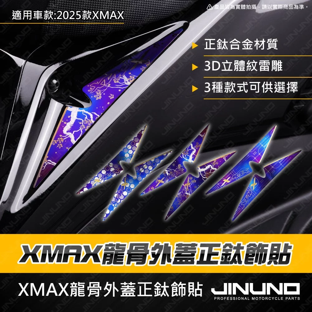 【Jinuno 桀諾】正鈦龍骨外蓋飾貼 XMAX 300 (25-)