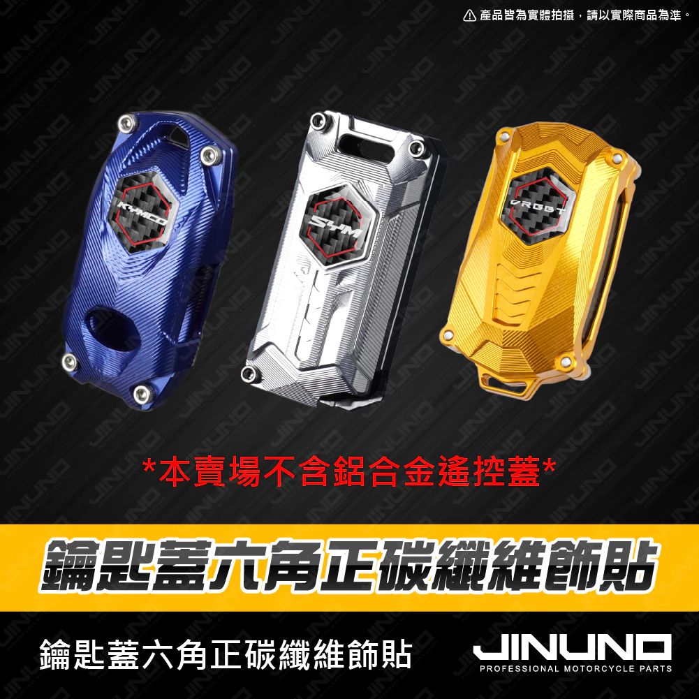 【Jinuno 桀諾】六角正碳纖維飾貼 KEYLESS鑰匙蓋